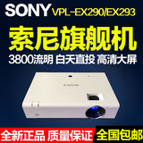 索尼投影仪VPL-EX291/EX294家用会议培训教学EX290/EX293/EX340