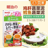 日本明治 婴儿辅食/米糊 鸡肝蔬菜泥+鳕鱼蔬菜泥 7个月以上 AH-23