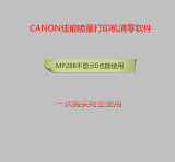 CANON喷墨打印机清零软件 MP288维修模式不显示0也能用
