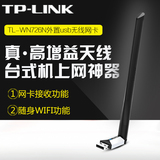 TP-LINK usb无线网卡台式机电脑笔记本wifi接收器AP发射TL-WN726N