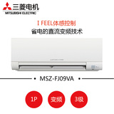 三菱电机变频空调1匹1P 冷暖壁挂式 MSZ-FJ09VA 官方授权 包安装