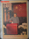 怀旧老版文革宣传画海报画报 毛主席画像 毛主席投票选举