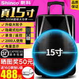 Shinco/新科 H315广场舞音响15寸户外音响拉杆便携蓝牙音箱大功率