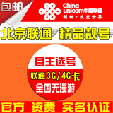 北京联通3g手机卡 4g手机号 靓号 流量卡 4g号码套餐卡 全国通用