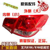 北京汽车北汽E130 E150后尾灯 两厢三厢倒车灯刹车灯总成配件原装