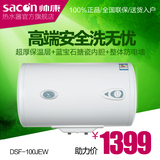 Sacon/帅康 DSF-100JEW 热水器 储水式 电热水器 100升 带防电墙