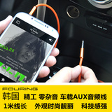 韩国Fouring车用aux数据线苹果iphone车载音频线汽车MP3手机音响