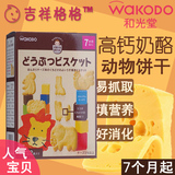 日本进口和光堂饼干高钙芝士奶酪动物磨牙棒婴幼儿宝宝零辅食T14