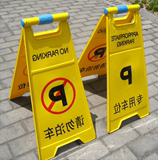 面字体汽车禁止停车标志告示牌请勿泊车牌专用车位牌指示警示牌4