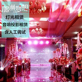 [婚庆服务上海1]舞台音响灯光音响租赁投影仪点歌机LED超大屏租赁