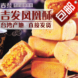 台湾进口食品特产糕点心年货礼盒包邮吉发咸蛋黄凤梨酥12入凤凰酥