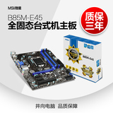 MSI/微星 B85M-E45 B85主板 全固态台式机主板 支持G3258 4150