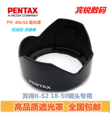 PENTAX/宾得 PH-RBJ58遮光罩 宾得K-S2 18-50镜头 KS2遮光罩 包邮