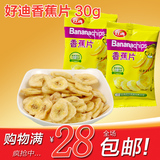 好迪香蕉片30g香蕉干新鲜水果纯天然无添加特价包邮办公休闲零食