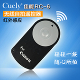 Cuely RC-6自拍无线遥控器适用佳能700D 650D 5D2 5D3 7D 60D 6D