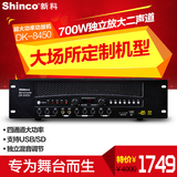 Shinco/新科 DK-8450超大功率专业功放舞台 KTV四通道会议功放机
