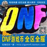 DNF游戏币 地下城与勇士金币 广东2区 广东二区 电信 高比例