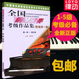 正版全国钢琴演奏考级作品集教程第1-5级周铭孙教材 钢琴考级书