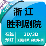 浙江杭州胜利剧院特价电影票团购上城区延安路影院2D/3D在线选座