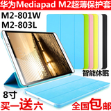华为MediaPad M2保护套皮套8寸平板电脑M2-801w/803L休眠保护壳包