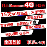 日本15/16天达摩DOCOMO不限流量4G3G手机电话上网卡淘汰樱花WIFI