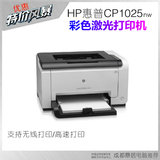 惠普HP LaserJet Pro CP1025nw彩色激光打印机 无线WIFI 高速打印