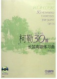 柯勒30首长笛高级练习曲(附光盘作品75) 正版书籍