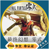 PS4游戏 最终幻想 零式HD FF15DEMO港中文数字下载 非认证出租