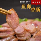 台湾正宗夜市纯肉鱼卵鱼籽香肠 纯手工热狗风味烤肠腊肠500g/10条