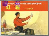 庆祝中国共产党成立90周年百种红色经典连环画《红岩》8册全