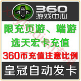天宏360币充值卡100元点卡 360网页游戏360页游自动发货卡密