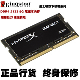 金士顿HyperX骇客神条DDR4 2133MHz 8G单条 8GB笔记本超频内存条