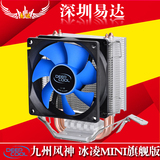 九州风神 冰凌MINI 旗舰版 CPU散热器静音 铜 热管1150 AMD 风扇