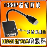 HDMI转换VGA母线带音频插口 电脑机顶盒连接液晶电视显示器高清线