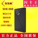 SSK飚王SHE088 USB3.0 2.5寸 串口笔记本 移动硬盘盒 正品行货