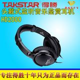 Takstar/得胜HD2000头戴式监听耳机耳麦电脑K歌录音DJ网络K歌耳机