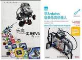 包邮 学Arduino玩转乐高机器人+实战EV3(青少年科技创新丛书) 机器人制作指南 乐高机器人EV3中文教材书籍 学生机器人活动参考教材