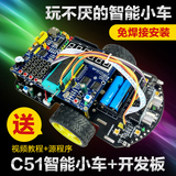 C51智能小车51单片机开发板循迹避障遥控车超声波距机器人DIY套件