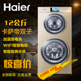 Haier/海尔 C8 U12G1/12公斤卡萨帝双子云裳变频双筒分筒洗洗衣机