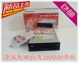 原装全新先锋DVR-220 24速DVD刻录机SATA串口 台式光驱/送数据线