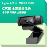 正品特价罗技Pro C920 C930E 1080P高清网络视频摄像头QQ YY主播