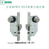正品原装日本MIWA FG3不锈钢推拉移门钩形舌锁 U9FG3-1美和门锁