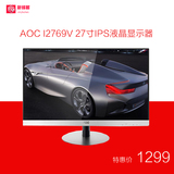 AOC I2769V 27寸IPS高清电脑液晶显示器超窄边框广视角完美屏