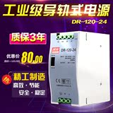 明纬开关电源DR-120-24 120W 24V5A工业级轨道式导轨安装电源