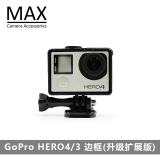 MAX运动相机配件gopro hero4/3+/3 边框升级版 扩展外框 狗4配件