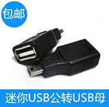 车载音响迷你USB公转USB母转接头mini USB公转母头5P T型车载MP3