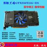影驰黑将GTX550 Ti 1GB-192Bit-D5 高端静音秒6770 GTX560 GTX650