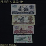 【藏乐】第三套人民币纸币 收藏真品 2角1元5元10元 4张 第三版
