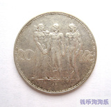 【外国银币收藏】 捷克斯洛伐克 1933年 20克朗 大银币（美品）