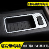 经典福克斯汽车装饰贴 USB面板贴片 碳纤维车贴内饰改装